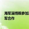 海军淄博舰参加汤加海军成立50周年庆祝活动 深化中汤海军合作