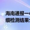 海南通报一小区地库墙使用“海砂” 官方详细检测结果公布