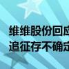 维维股份回应“倒查30年补税” 8500万税款追征存不确定性