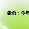 张勇：今年下半年将重新发布哪吒品牌