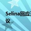 Selina回应王力宏金曲奖致敬李玟 风波引热议