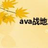 ava战地之王官网下载（ava比赛）