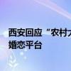 西安回应“农村大龄青年娶妻难”：各区县应搭建农村青年婚恋平台