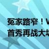 冤家路窄！WTA柏林站签表出炉 郑钦文草地首秀再战大坂直美