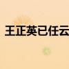 王正英已任云南省政府党组成员 阵容新调整