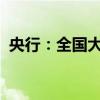 央行：全国大部分城市已取消房贷利率下限