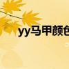 yy马甲颜色对应的权限（yy马甲颜色）