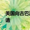 美国向古巴派遣潜艇 古巴副外长：其未受邀请