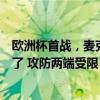 欧洲杯首战，麦克托米奈踢的很难受，苏格兰最佳射手迷失了 攻防两端受限