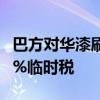 巴方对华漆刷长丝作出反倾销初裁 征收34.48%临时税