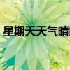 星期天天气晴朗用英语怎么说（星期天天气）