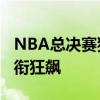 NBA总决赛独行侠38分胜凯尔特人 东契奇领衔狂飙