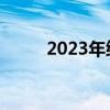 2023年绵阳高考一分一段表 理科