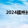 2024福州长乐区义务教育招生政策解读