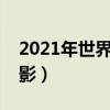 2021年世界末日电影（二零一二世界末日电影）