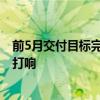 前5月交付目标完成率不及预期 新能源车企“淘汰赛”全面打响