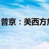 普京：美西方危及全球金融安全，信任度下滑