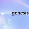 genesis是什么品牌的（genesis）