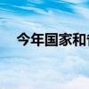 今年国家和省级集采药品将累计达500个