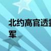 北约高官透露：北约30天内可派出超30万大军