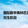 国际数学奥林匹克满分得主谈姜萍：其数学知识或已触达研究生阶段