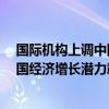 国际机构上调中国经济增长预期 “三驾马车”联袂发力 我国经济增长潜力彰显