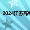 2024江苏高考志愿模拟志愿填报时间+入口