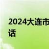 2024大连市小学入学线上报名时间及咨询电话