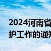 2024河南省关于做好高温作业劳动者权益维护工作的通知