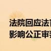 法院回应法官被指偏护外甥律师 舅甥关系不影响公正审判