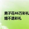 男子花46万彩礼娶妻难“圆房” 女方称对方“不行”不离婚不退彩礼