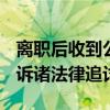 离职后收到公司误发2420元工资拒返还 高管诉诸法律追讨