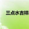 三点水吉祥的字寓意（三点水吉祥的字）