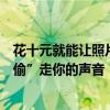 花十元就能让照片开口“说话”？专家提醒：警惕AI悄悄“偷”走你的声音