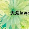 大众lavida朗逸价格（大众lavida）