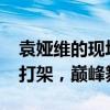 袁娅维的现场实力引爆《歌手2024》：神仙打架，巅峰舞台