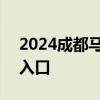 2024成都马拉松公益报名 时间+要求+报名入口