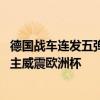 德国战车连发五弹轰散风笛军团 冠军气质绽放揭幕战！东道主威震欧洲杯