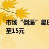 市场“倒逼”星巴克加入价格战？屡推优惠券，单杯价格低至15元