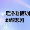 足浴老板劝阻男子与店员争吵被捅死 情感纠纷酿悲剧