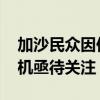 加沙民众因供水设施遭破坏喝污染水 人道危机亟待关注