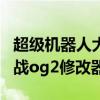 超级机器人大战og2改造攻略（超级机器人大战og2修改器）