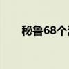 秘鲁68个港口因遭遇异常海浪而关闭