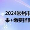 2024常州市武进区星辰实验学校初中摇号结果+缴费指南