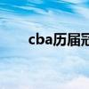 cba历届冠军一览表（cba历届冠军）