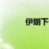 伊朗下任总统将从这6人中选出