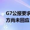 G7公报要求俄向乌赔偿超4860亿美元 俄官方尚未回应