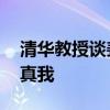 清华教授谈姜萍 勇敢热爱，生命蓬勃，活出真我