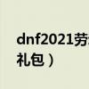 dnf2021劳动节礼包价格（dnf2010劳动节礼包）