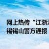 网上热传“江浙沪独生女被诈骗1.3亿”等不实言论 江苏无锡锡山警方通报